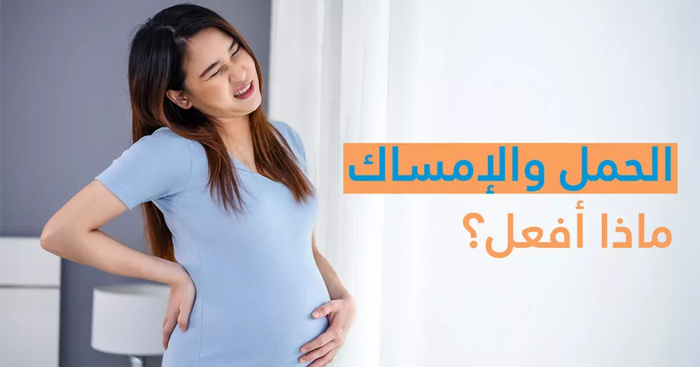 كيفية التعامل مع الامساك أثناء فترة الحمل؟
